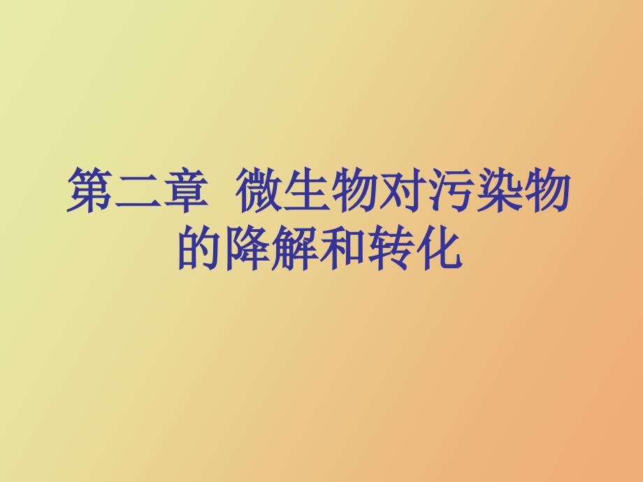 微生物对污染物的降解和转化_第1页