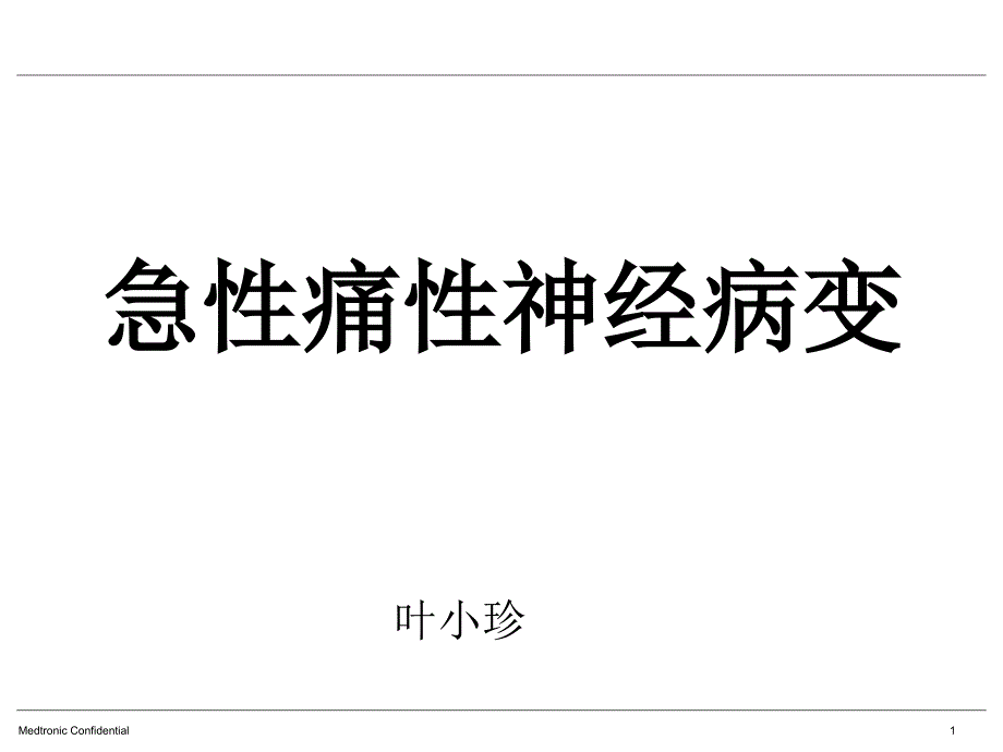 快速血糖下降引起糖尿病急性痛性神经病变ppt课件_第1页