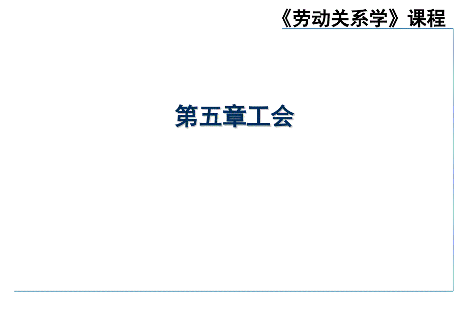 劳动关系学课件_第1页