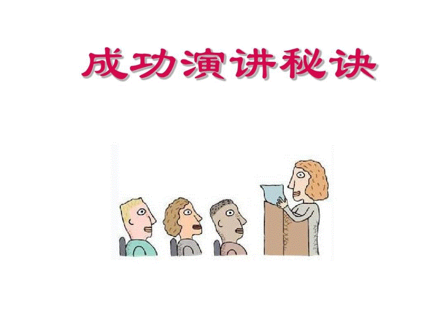 营造充满自信的形象-让演讲打动人心课件_第1页