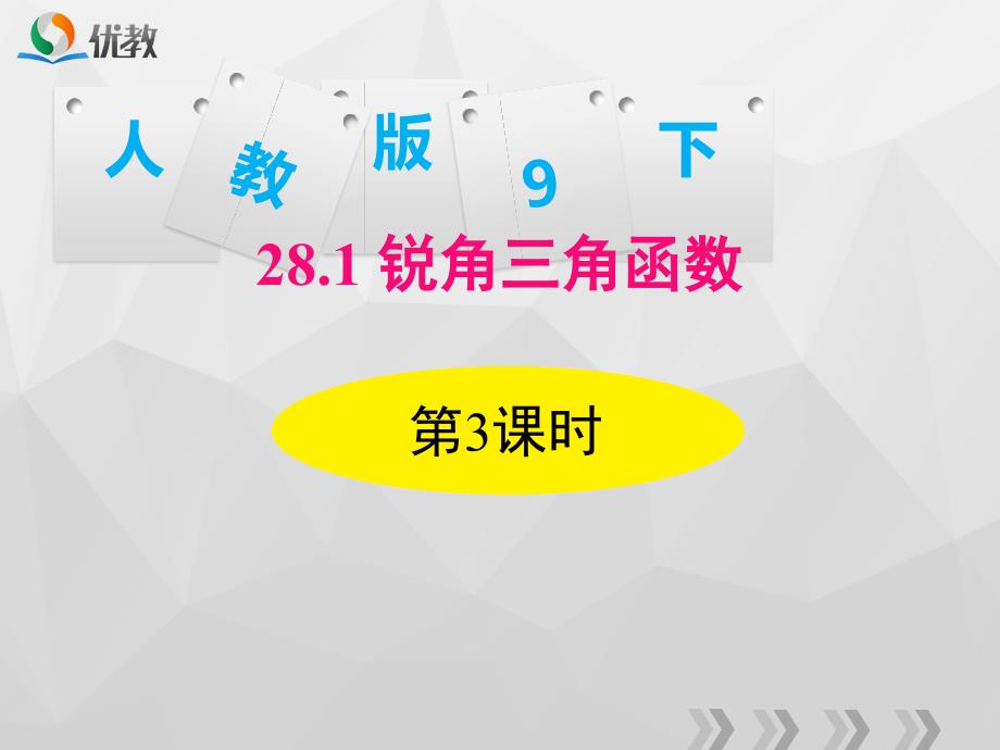 特殊角的三角函数值及用计算器求角的三角函数值_第1页