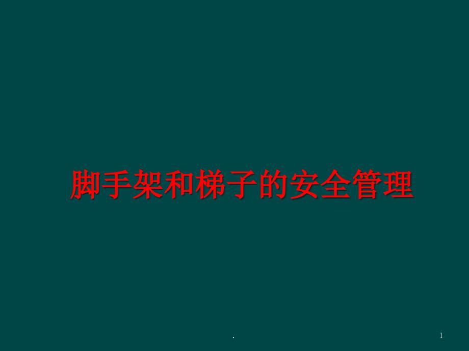 脚手架和梯子的安全管理课件_第1页