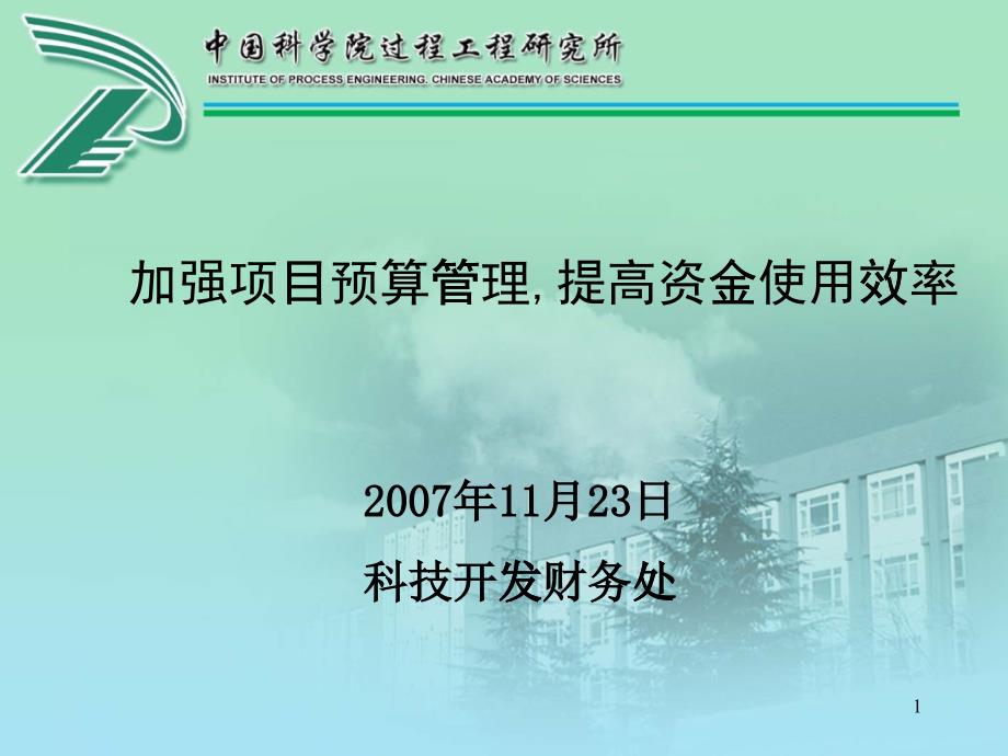 加强项目预算管理提高资金使用效率_第1页