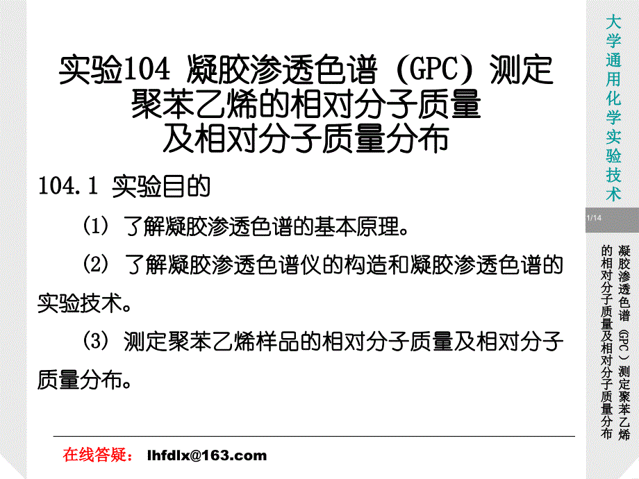 实验凝胶渗透色谱GPC测定聚苯乙烯的相对分子质量_第1页