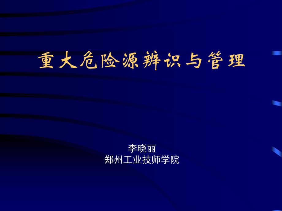 重大危险源的管理课件_第1页