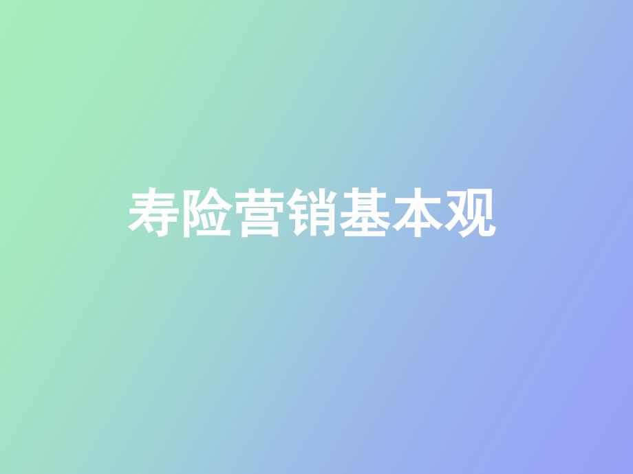 寿险营销基本观_第1页