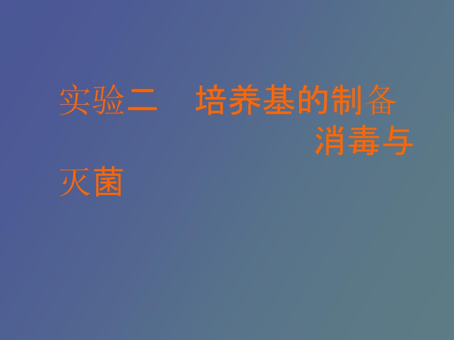 实验培养基的配制、消毒与灭菌_第1页