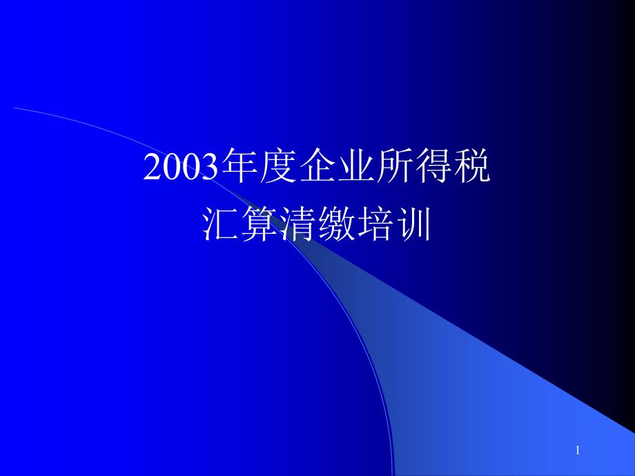 所得税汇算清缴申报期限_第1页