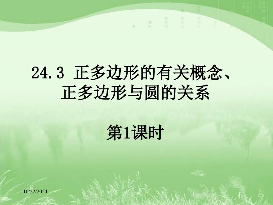 正多边形的有关概念、正多边形与圆的关系 (2)_第1页