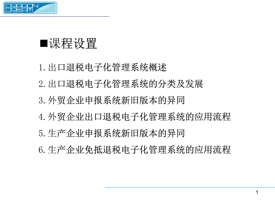 出口退税电子化管理系统概述_第1页