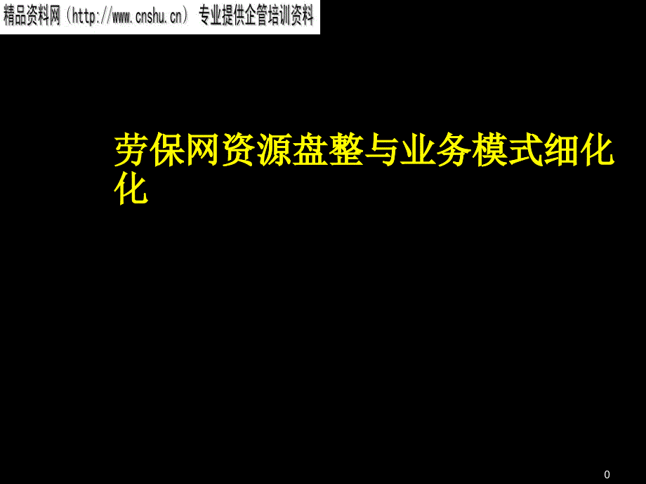 劳保网行业分析与业务模式细化_第1页