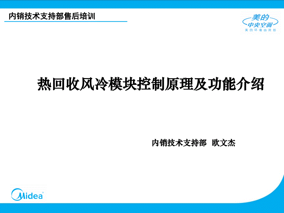 美的热回收风冷模块控制原理及功能介绍讲解课件_第1页