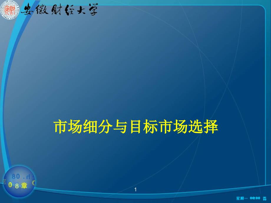 市场细分与目标市场选择课件_第1页