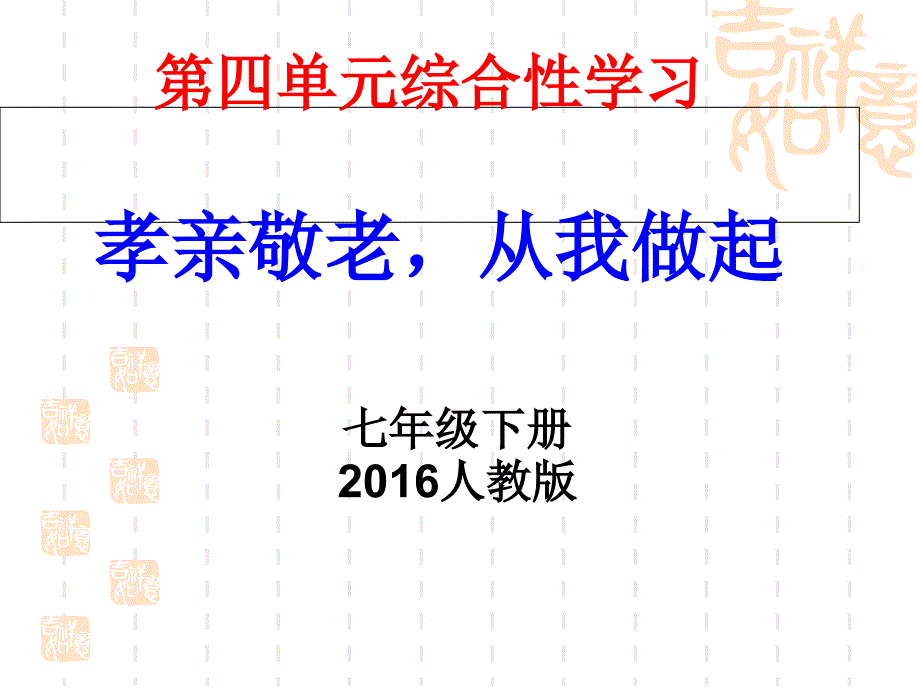 部编版七年级下第四综合性学习《孝亲敬亲从我做起》参考课件_第1页