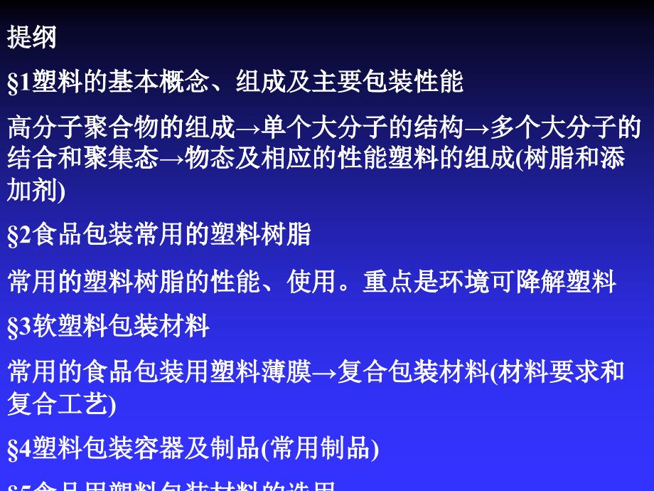 包装印刷食品塑料包装材料的选用_第1页