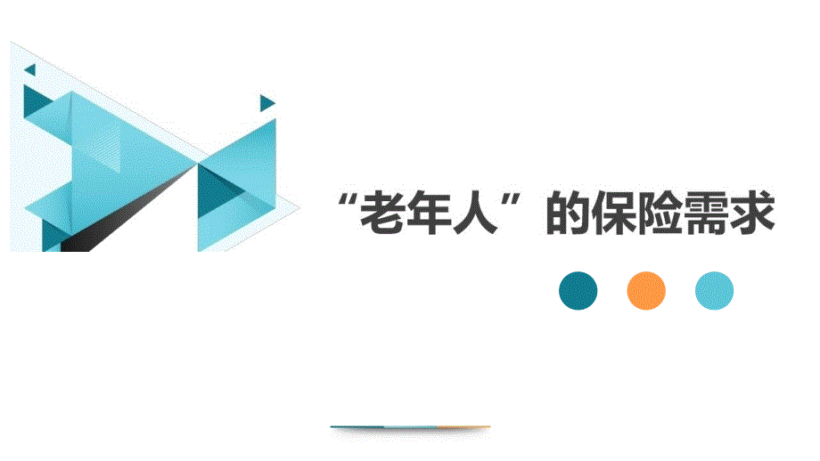 老年人保险需求未来生活进化论隐患展望课件_第1页