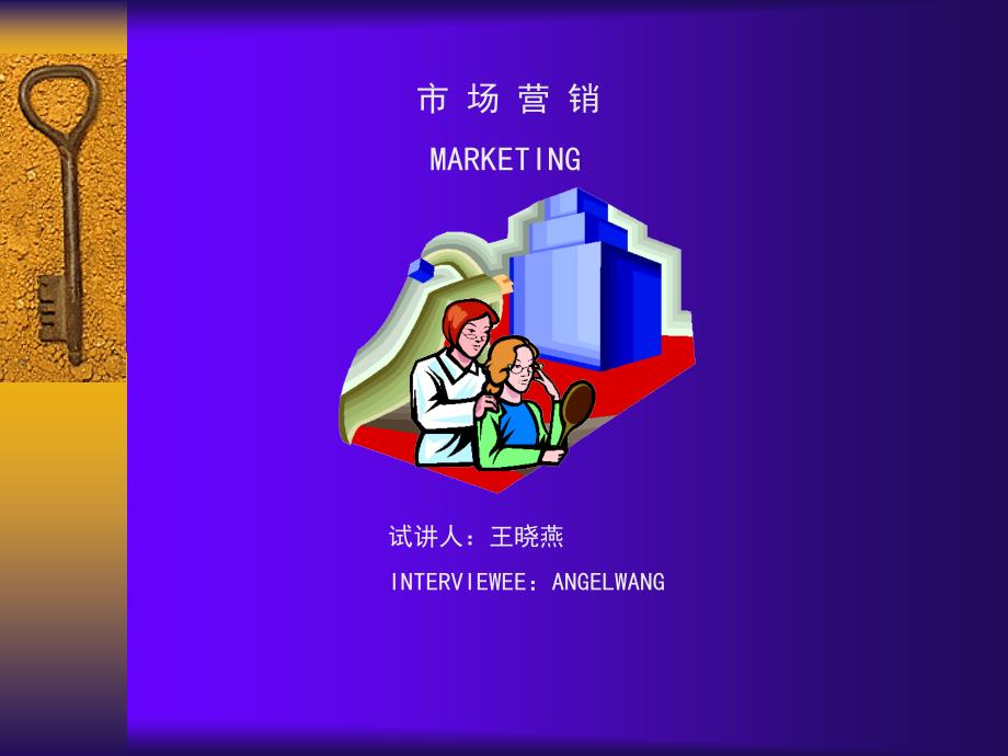 市场营销MARKETING试_第1页