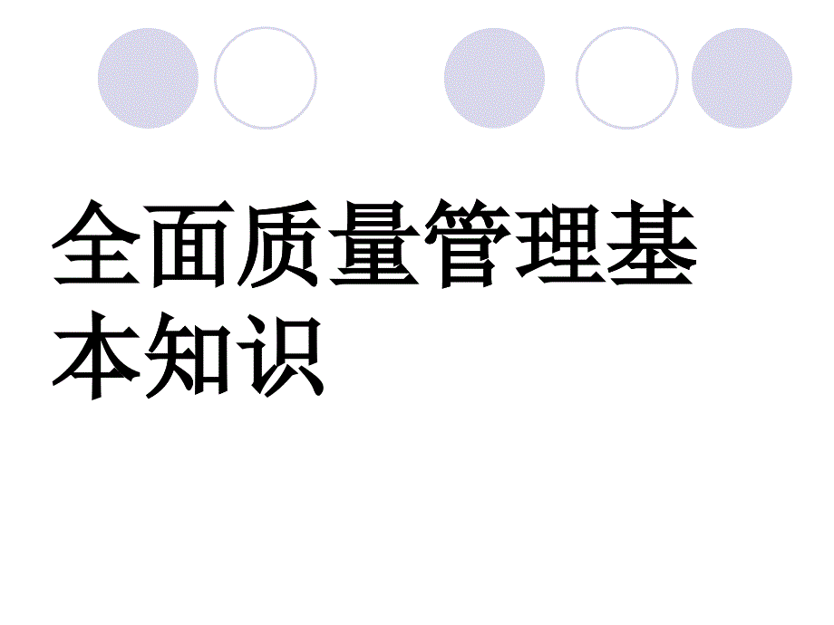 全面質(zhì)量管理基礎(chǔ)知識_第1頁