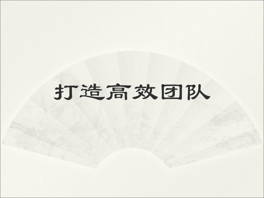 创业团队组建及管理_第1页