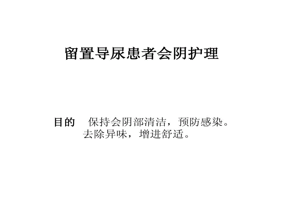 留置尿管会阴护理课件_第1页