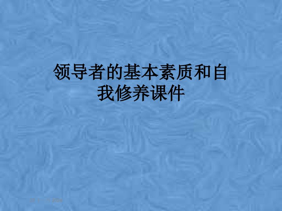 领导者的基本素质和自我修养课件_第1页