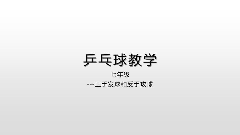 正手发球和反手攻球_第1页