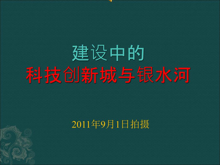 建设中的科技创新城与银水河_第1页