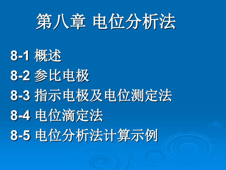 第八章电位分析法课件_第1页