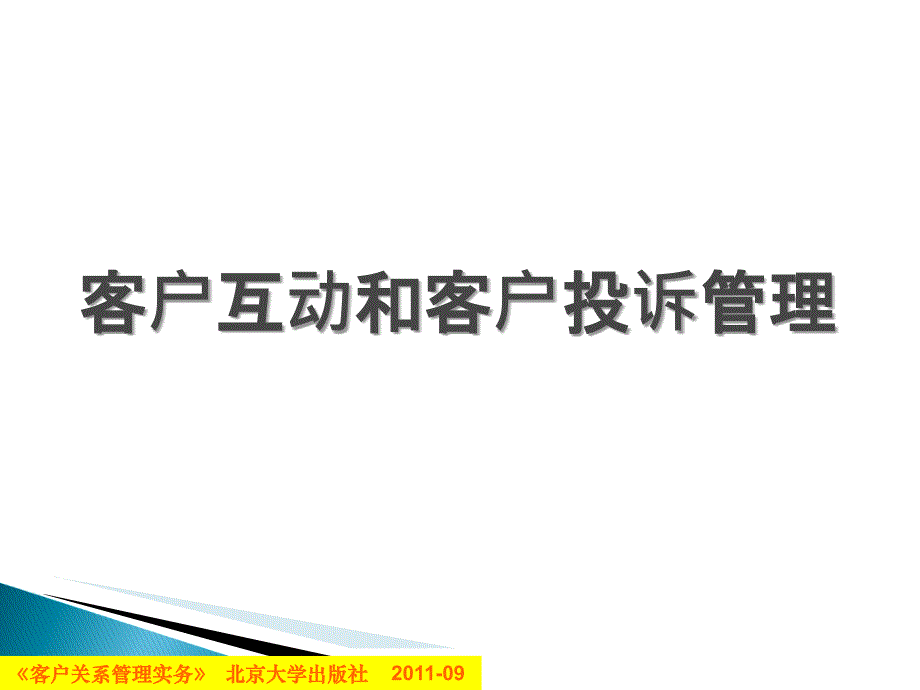 客户互动与客户投诉管理PPT课件_第1页