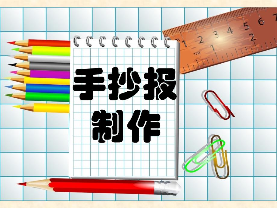 手抄报字体的设计_第1页