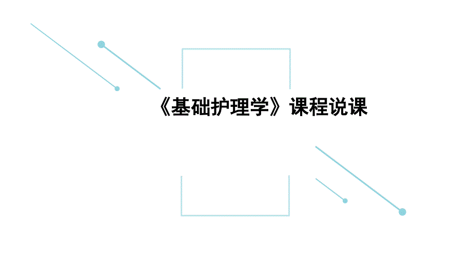 基础护理学课程说课_第1页