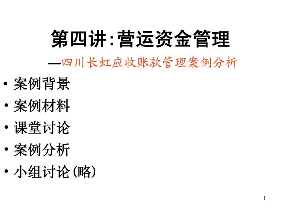 营运资金管理-应收账款管理案例分析课件_第1页