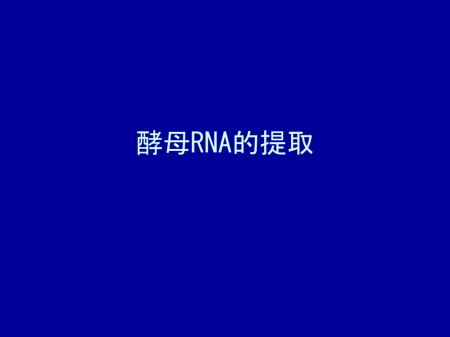 实验四酵母RNA提取_第1页