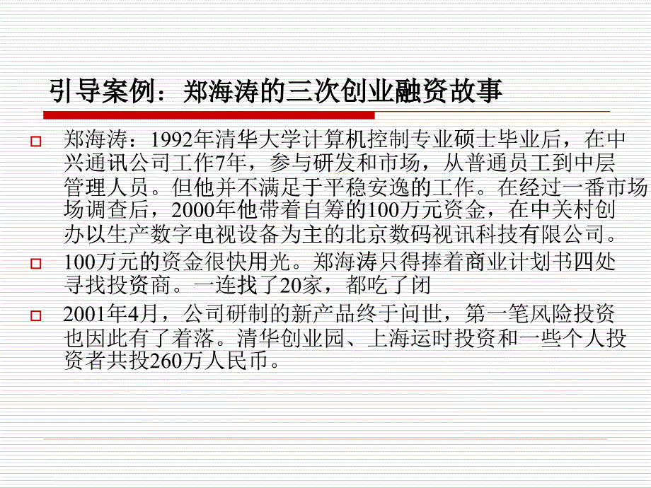 创业融资方式之股权融资_第1页