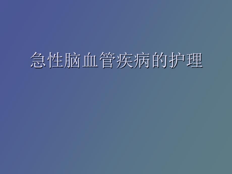 急性脑血管疾病的护理_第1页