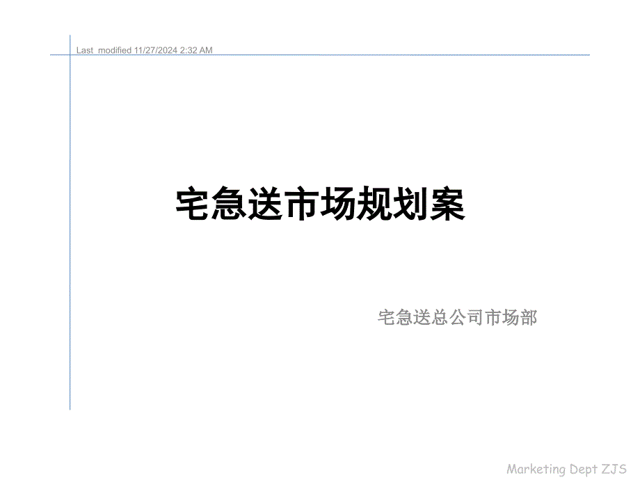 宅急送市场规划案资料-经典营销策划方案汇报案例课件_第1页