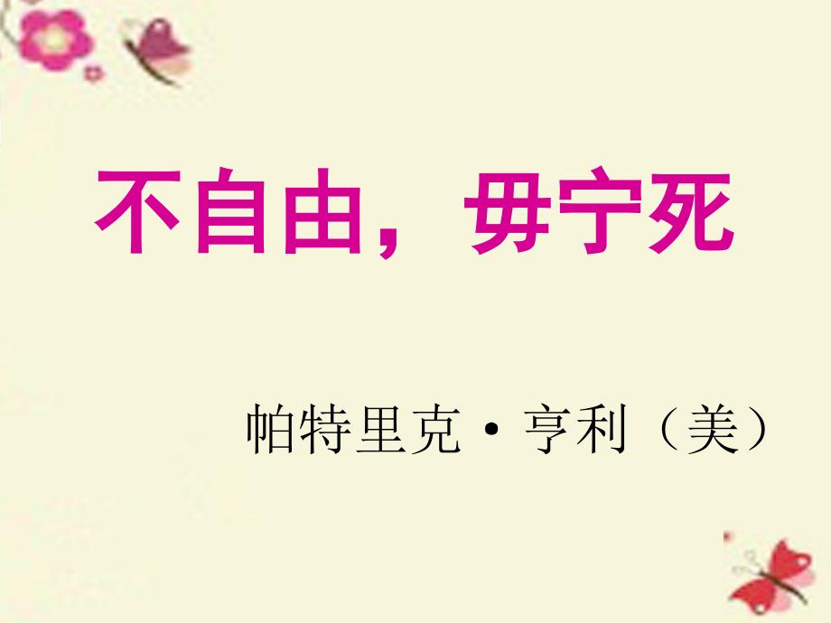 苏教版语文必修四第3专题《不自由毋宁死》课件_第1页