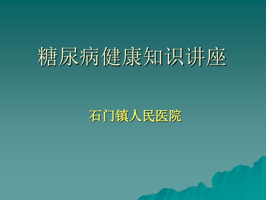 台账2—糖尿病健康知识讲座(自我管理)_第1页