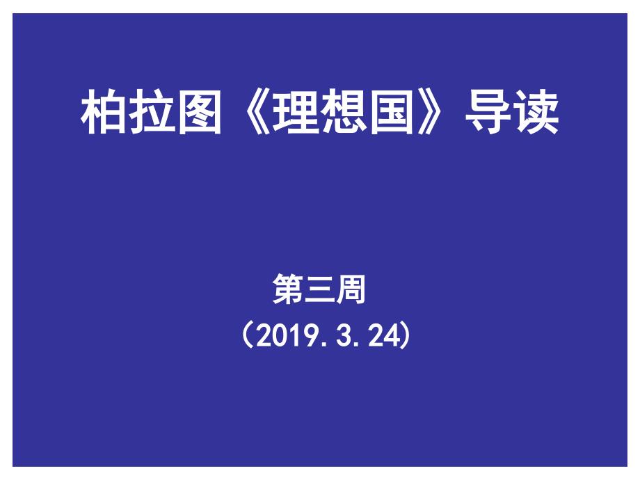 西方人文经典导读《理想国》理想国-导读-卷三-课件_第1页