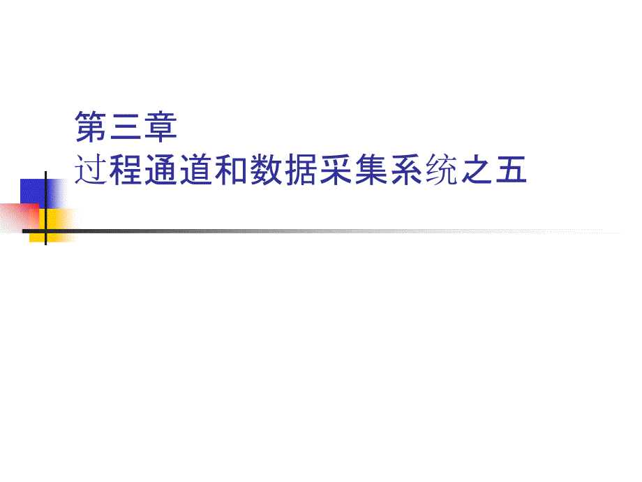 过程通道数据采集6解读课件_第1页