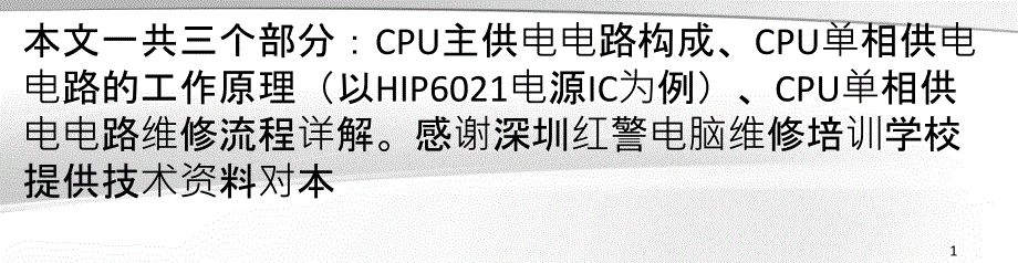 CPU單相供電電路詳解及檢查維修流程_第1頁