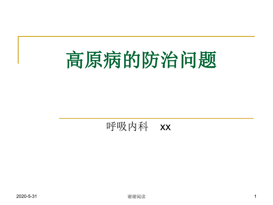 高原病的防治问题课件_第1页