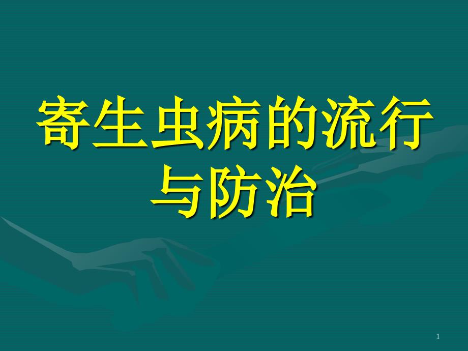 寄生虫病的流行与防治ppt课件_第1页