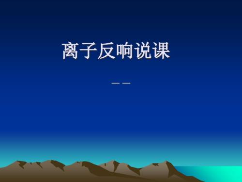 離子反應(yīng)說(shuō)課稿