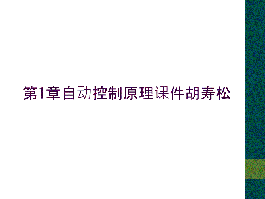 第1章自动控制原理课件胡寿松_第1页