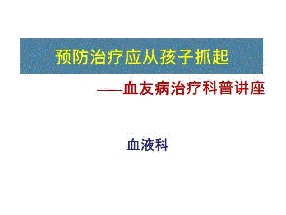 血友病预防治疗科普讲座教材教学课件_第1页