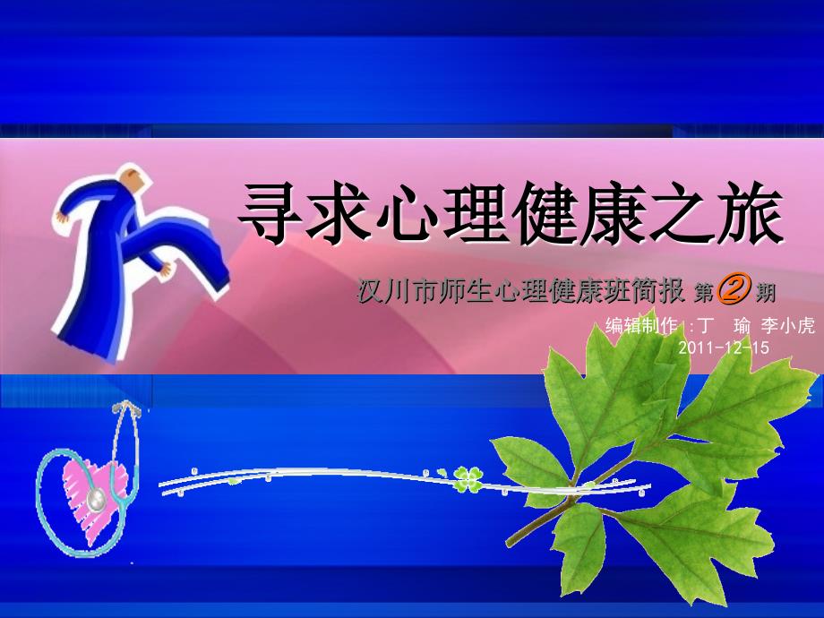 寻求心理健康之旅_第1页