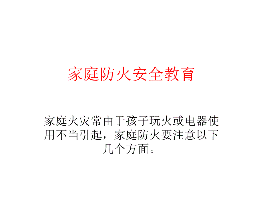 家庭防火注意事项_第1页