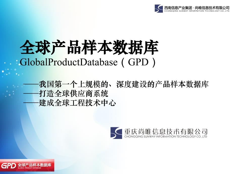 全球产品样本数据库GlobalProductDataba_第1页