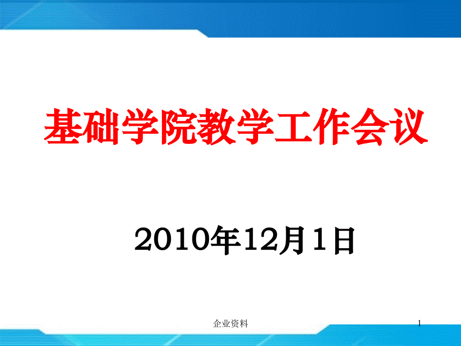 基礎(chǔ)學(xué)院教學(xué)工作會議_第1頁